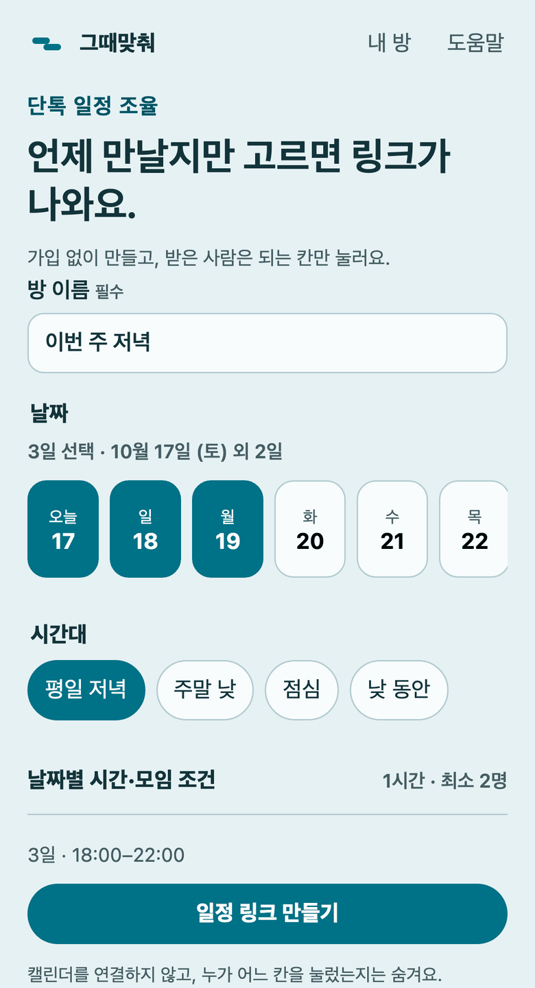 1단계 화면: when2meet처럼 날짜와 시간 범위를 골라요